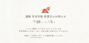 年末年始休業期間による商品受注・出荷について