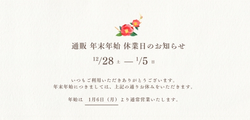 年末年始休業期間による商品受注・出荷について