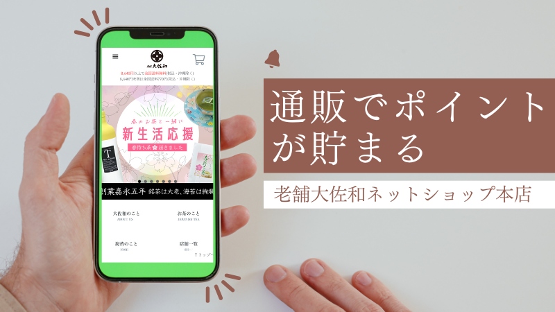 【老舗大佐和ネットショップ本店　ポイント付与サービス開始のお知らせ】